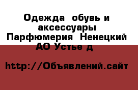 Одежда, обувь и аксессуары Парфюмерия. Ненецкий АО,Устье д.